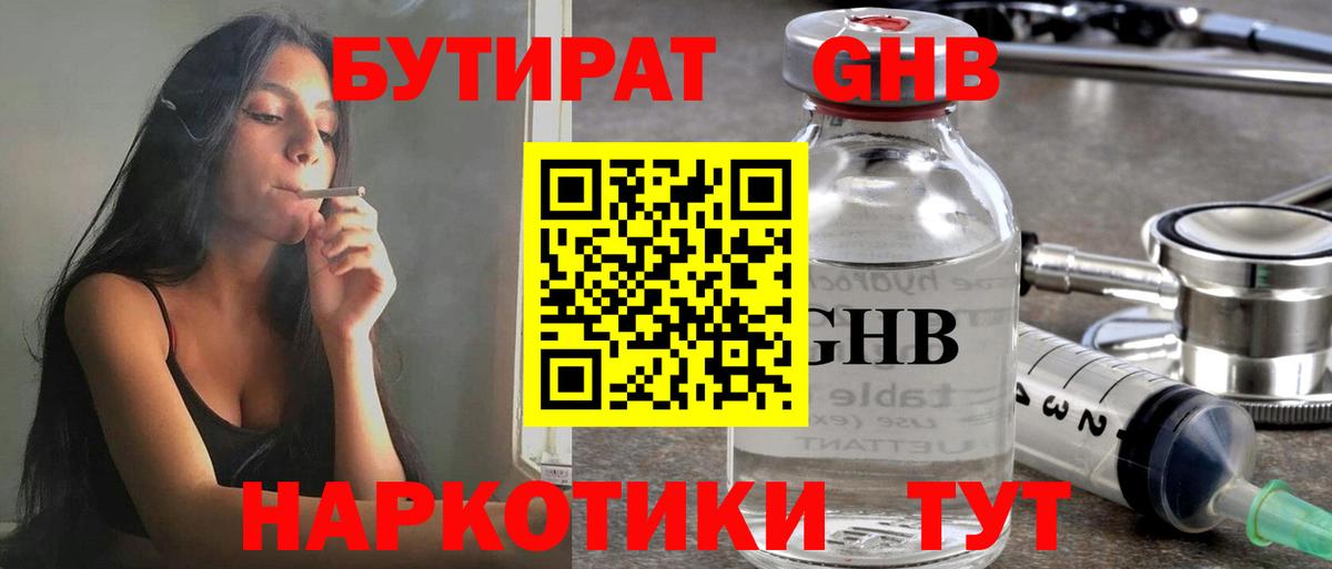 БУТИРАТ жидкий экстази Сибай